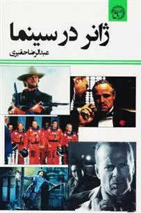دانلود pdf کتاب ژانر در سینما عبدالرضا حقیری