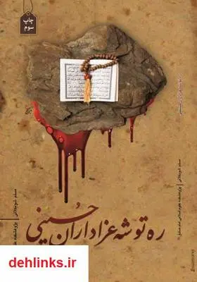 دانلود pdf کتاب ره توشه عزاداران حسینی مسلم شوبکلائی