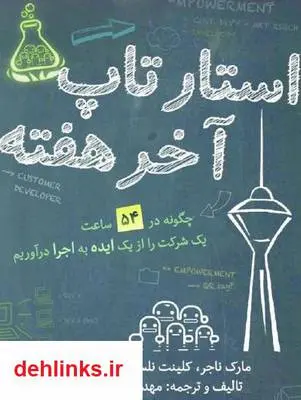 دانلود pdf کتاب استارتاپ آخر هفته مهدی علیپور سخاوی