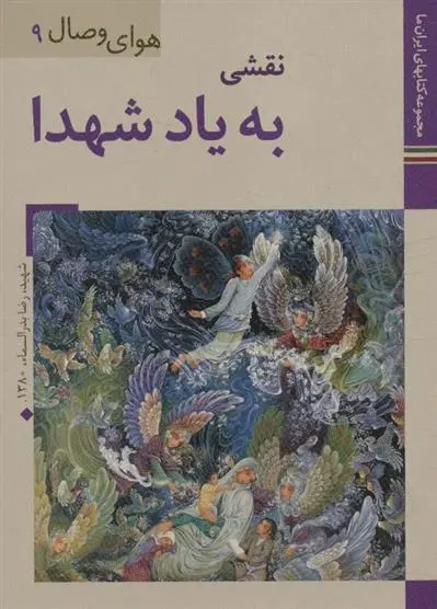 دانلود pdf کتاب نقشی به یاد شهدا محمدعلی داوودی پور