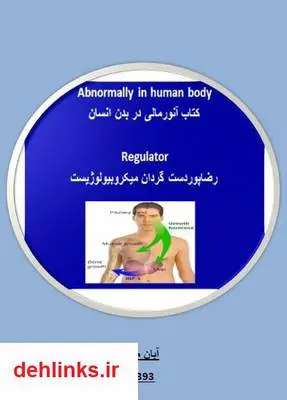 دانلود pdf کتاب آنورمالی ها در بدن انسان رضا پوردستگردان