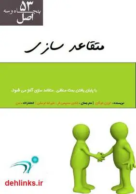 دانلود pdf کتاب 53 اصل متقاعد سازی کوین هوگان