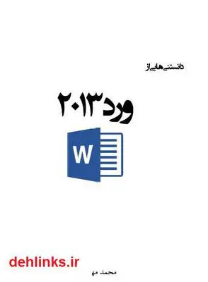 دانلود pdf کتاب دانستنی هایی از ورد 2013 محمد مهرتاش