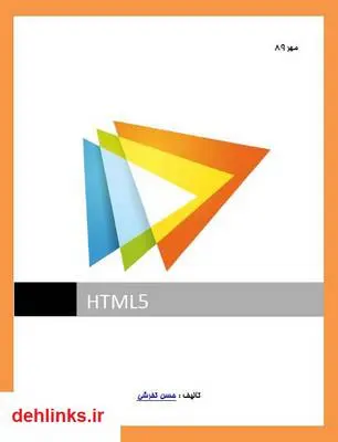 دانلود pdf کتاب آموزش HTML 5 حسن تفرشی