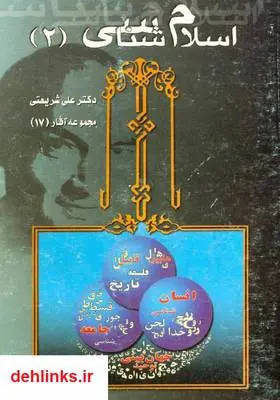 دانلود pdf کتاب اسلام شناسی - جلد دوم علی شریعتی
