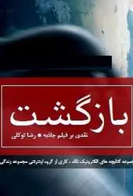 دانلود pdf کتاب چه الکترونیک بازگشت  رضا توکلی رایگان