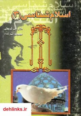 دانلود pdf کتاب اسلام شناسی - جلد سوم علی شریعتی