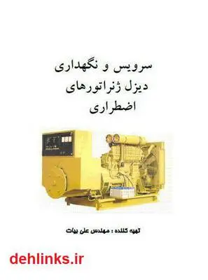 دانلود pdf کتاب سرویس و نگهداری دیزل ژنراتور های اضطراری علی بیات