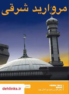 دانلود pdf کتاب مروارید شرقی: تاریخچه ورود اسلام به سرزمین چین لی شی جیا