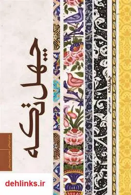 دانلود pdf کتاب چهل تکه مسلم شوبکلائی