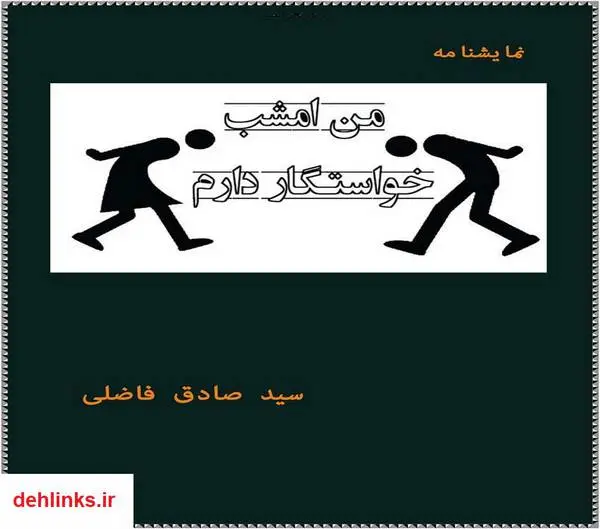 دانلود pdf کتاب من امشب خواستگار دارم: نمایشنامه کمدی سید صادق فاضلی
