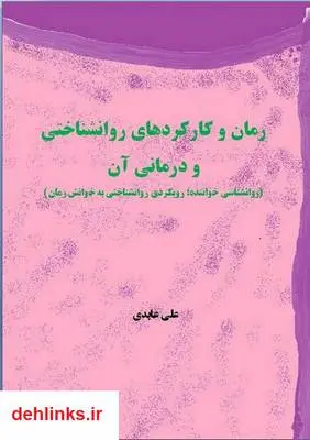 دانلود pdf کتاب رمان و کارکردهای روانشناختی و درمانی آن علی عابدی