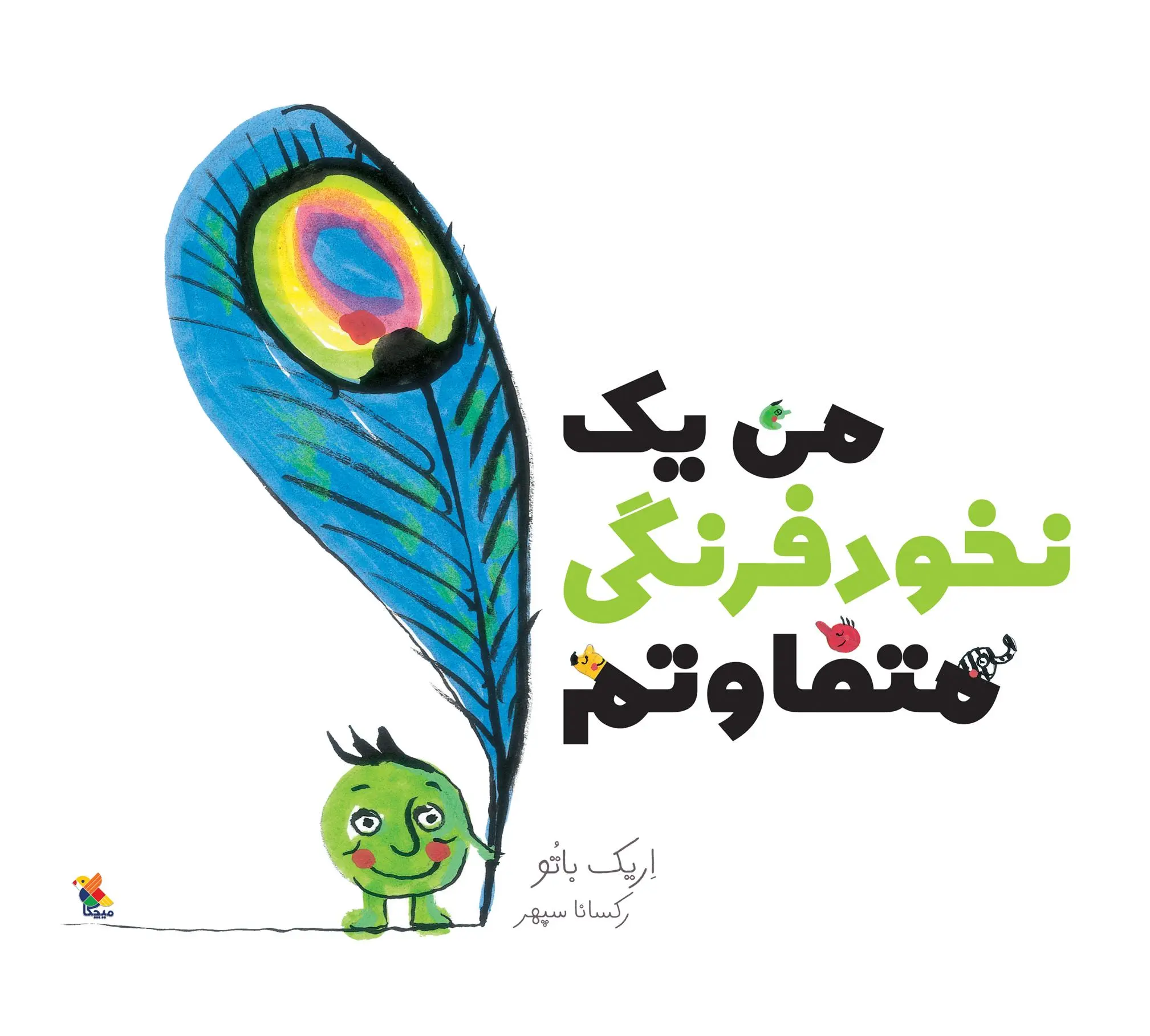 دانلود pdf کتاب من یک نخودفرنگی متفاوتم اریک بتو