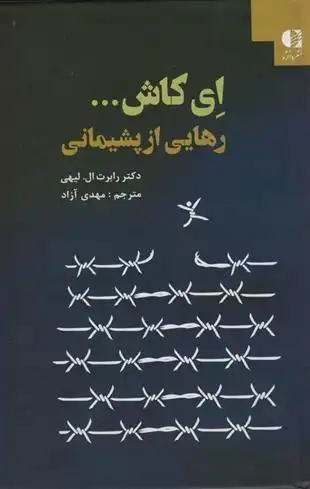 دانلود pdf کتاب ای کاش... رهایی از پشیمانی رابرت ل لیهی