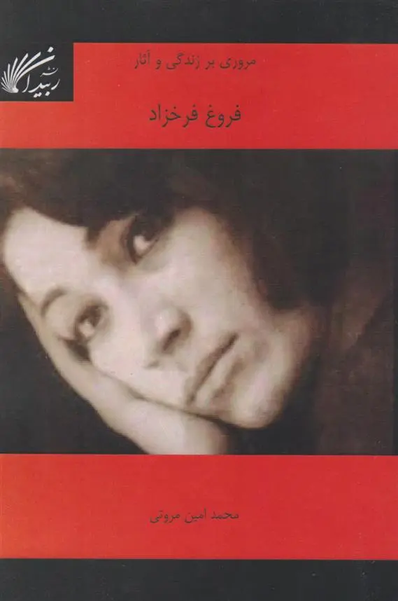 دانلود pdf کتاب مروری بر زندگی و آثار فروغ فرخزاد محمد امین مروتی