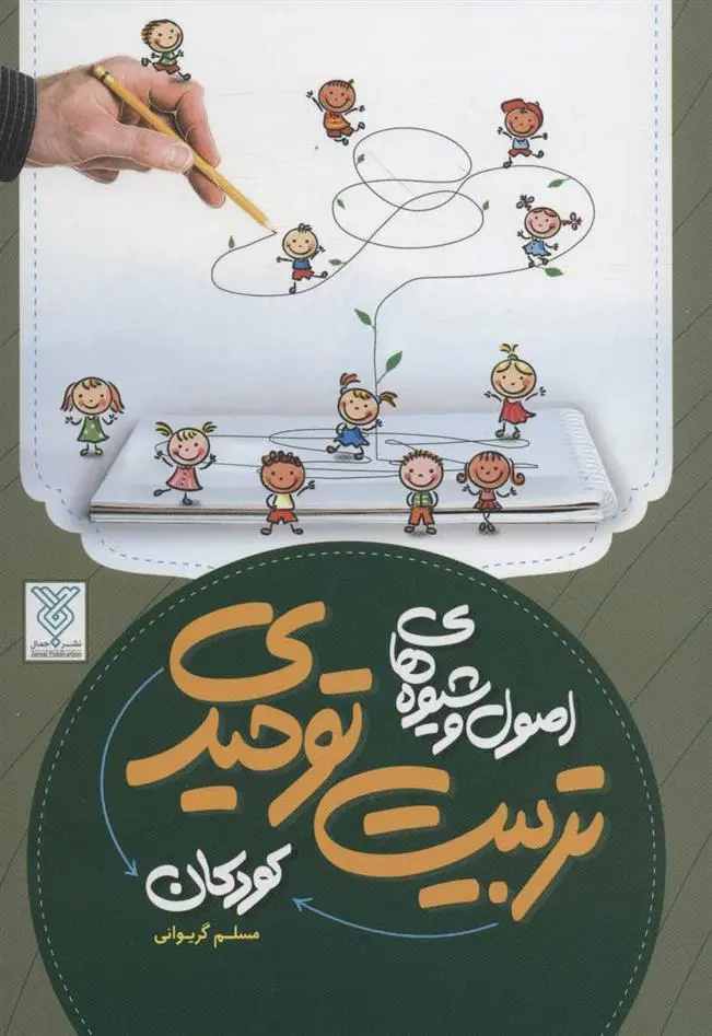 دانلود pdf کتاب اصول و شیوه های تربیت توحیدی کودکان مسلم گریوانی