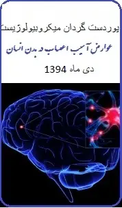 دانلود pdf کتاب  عوارض آسیب اعصاب در بدن انسان  رضا پور دست گردان رایگان