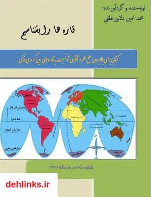 دانلود pdf کتاب قاره ها را بشناسیم محمدامین دلاور خلفی