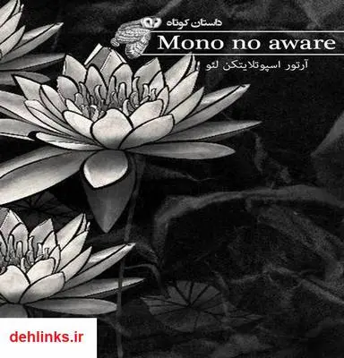 دانلود pdf کتاب «Mono no aware» آرتور اسپوتلایتکن لیو