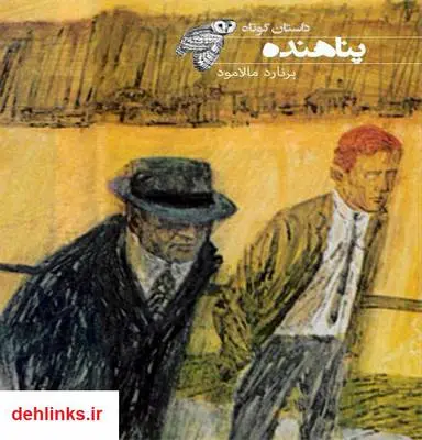 دانلود pdf کتاب پناهنده برنارد مالامود