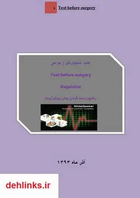 دانلود pdf کتاب تست های قبل از جراحی رضا پوردستگردان