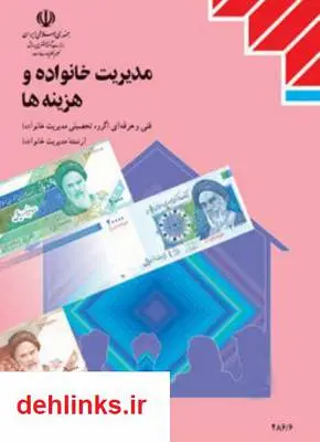 دانلود pdf کتاب مدیریت خانواده و هزینه ها ابراهىم رزاقى