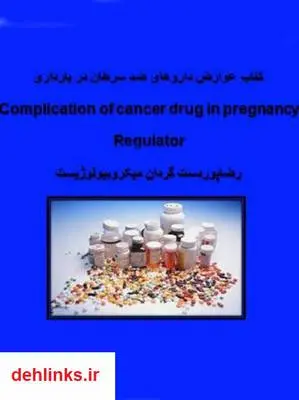 دانلود pdf کتاب عوارض داروهای ضد سرطان در بارداری رضا پوردستگردان