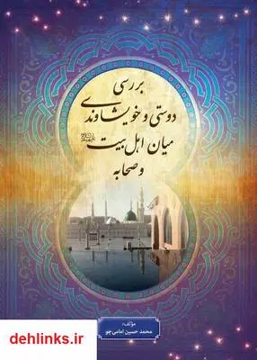 دانلود pdf کتاب بررسی دوستی و خویشاوندی میان اهل بیت (ع) و صحابه محمدحسین امامی جو