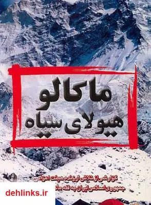 دانلود pdf کتاب ماکالو هیولای سیاه رضا زارعی