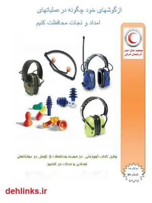 دانلود pdf کتاب از گوشهای خود چگونه محافظت کنیم؟ وحید بهروان