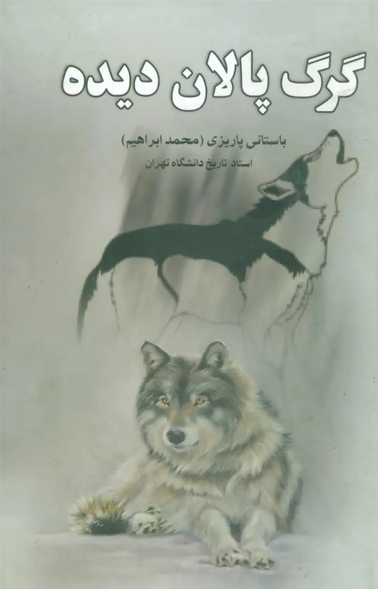 دانلود pdf کتاب گرگ پالان دیده محمد ابراهیم باستانی پاریزی