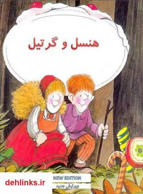 دانلود pdf کتاب هنسل و گرتیل برادران گریم