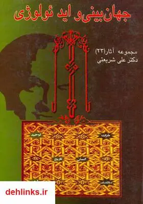 دانلود pdf کتاب جهان بینی و ایدئولوژی - مجموعه آثار علی شریعتی