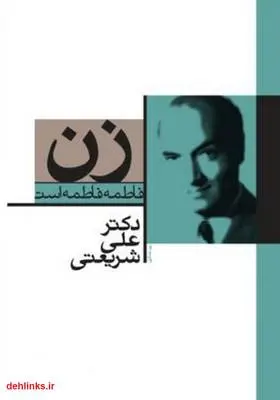 دانلود pdf کتاب زن علی شریعتی