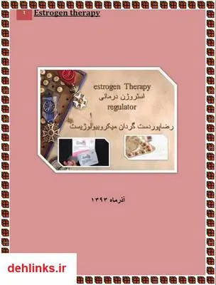 دانلود pdf کتاب عوارض هورمون درمانی رضا پوردستگردان