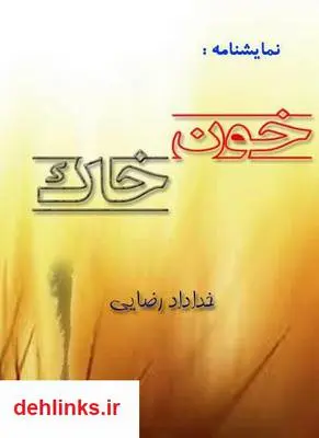 دانلود pdf کتاب خون و خاک خداداد رضایی