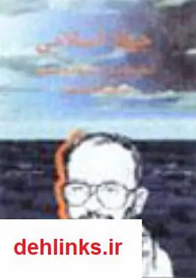 دانلود pdf کتاب جهاد اسلامی فتحی شقاقی