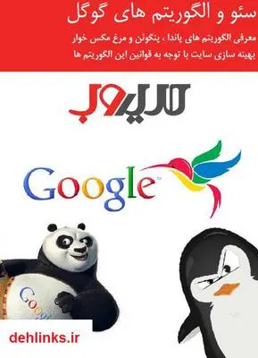 دانلود pdf کتاب سئو و الگوریتم های گوگل مهران منصوری فر