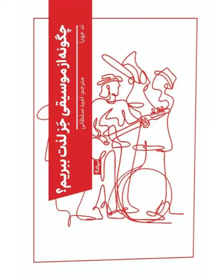 دانلود pdf کتاب چگونه از موسیقی جز لذت ببریم؟ تد جویا