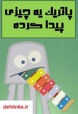 دانلود pdf کتاب پاتریک یه چیزی پیدا کرده rubbish books