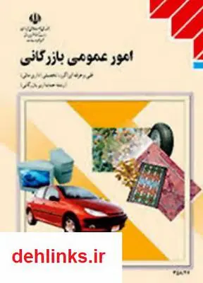 دانلود pdf کتاب امور عمومى بازرگانى یحیی عبدالله زاده