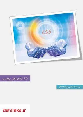 دانلود pdf کتاب Css 3 علی جهانشاهلو