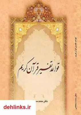 دانلود pdf کتاب قواعد تفسیر قرآن کریم محمد سلطانی