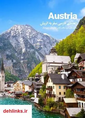 دانلود pdf کتاب راهنمای فارسی سفر به اتریش