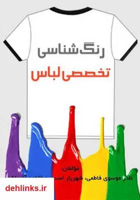 دانلود pdf کتاب رنگ شناسى تخصصى لباس نادر موسوی