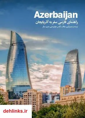 دانلود pdf کتاب راهنمای فارسی سفر به آذربایجان