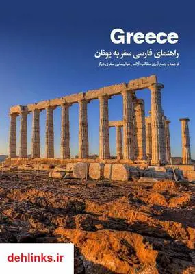 دانلود pdf کتاب راهنمای فارسی سفر به یونان