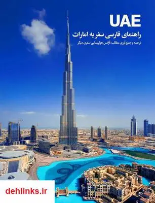 دانلود pdf کتاب راهنمای فارسی سفر به امارات