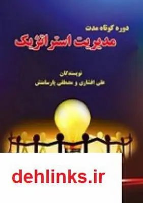 دانلود pdf کتاب مدیریت استراتژیک مصطفی پارسامنش