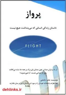 دانلود pdf کتاب داستان پرواز حامد حاصلی